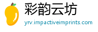 彩韵云坊